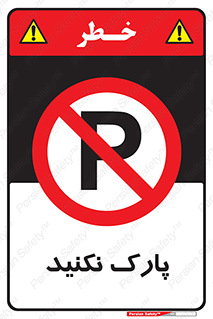Parking , توقف , ایستادن , ممنوع , 