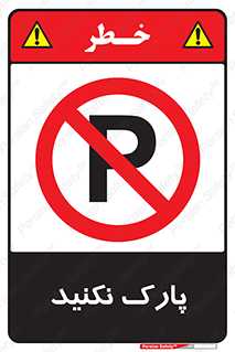 Parking , توقف , ایستادن , ممنوع , 