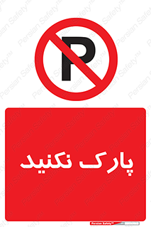 Parking , توقف , ایستادن , ممنوع , 