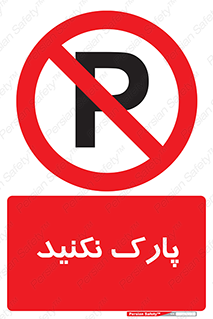 Parking , توقف , ایستادن , ممنوع , 