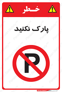 Parking , توقف , ایستادن , ممنوع , 