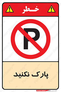 Parking , توقف , ایستادن , ممنوع , 
