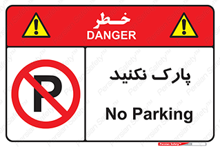 Parking , توقف , ایستادن , ممنوع , 