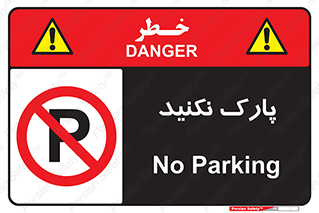 Parking , توقف , ایستادن , ممنوع , 