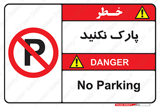 Parking , توقف , ایستادن , ممنوع , 