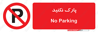 Parking , توقف , ایستادن , ممنوع , 