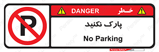 Parking , توقف , ایستادن , ممنوع , 