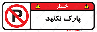 Parking , توقف , ایستادن , ممنوع , 