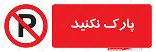 Parking , توقف , ایستادن , ممنوع , 