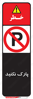 Parking , توقف , ایستادن , ممنوع , 