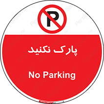 Parking , توقف , ایستادن , ممنوع , 