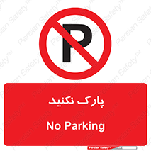 Parking , توقف , ایستادن , ممنوع , 