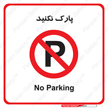 Parking , توقف , ایستادن , ممنوع , 