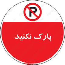 Parking , توقف , ایستادن , ممنوع , 