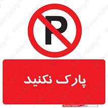Parking , توقف , ایستادن , ممنوع , 
