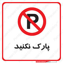 Parking , توقف , ایستادن , ممنوع , 