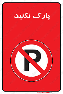 Parking , توقف , ایستادن , ممنوع , 