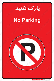 Parking , توقف , ایستادن , ممنوع , 