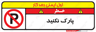 Parking , توقف , ایستادن , ممنوع , 