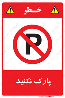 Parking , توقف , ایستادن , ممنوع , 