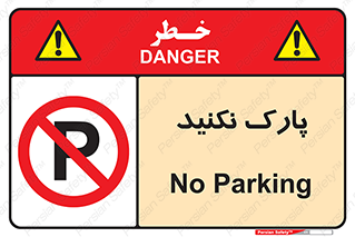 Parking , توقف , ایستادن , ممنوع , 