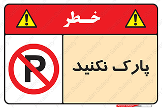 Parking , توقف , ایستادن , ممنوع , 
