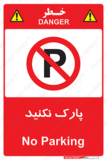 Parking , توقف , ایستادن , ممنوع , 