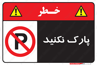 Parking , توقف , ایستادن , ممنوع , 
