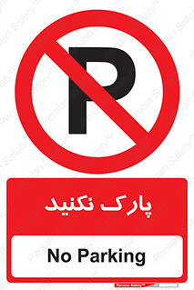 Parking , توقف , ایستادن , ممنوع , 