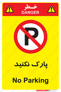 Parking , توقف , ایستادن , ممنوع , 