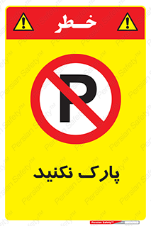 Parking , توقف , ایستادن , ممنوع , 