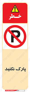 Parking , توقف , ایستادن , ممنوع , 