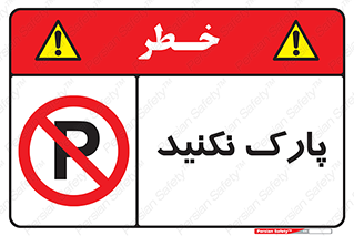 Parking , توقف , ایستادن , ممنوع , 