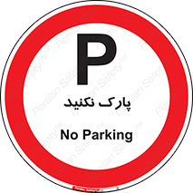 Parking , توقف , ایستادن , ممنوع , 