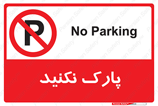 Parking , توقف , ایستادن , ممنوع , 