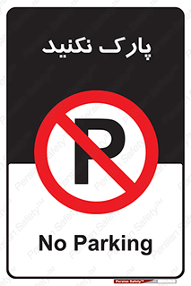 Parking , توقف , ایستادن , ممنوع , 