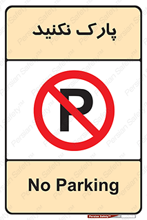 Parking , توقف , ایستادن , ممنوع , 