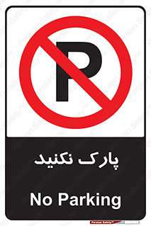 Parking , توقف , ایستادن , ممنوع , 