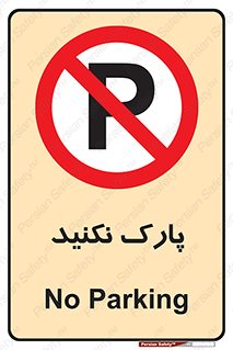 Parking , توقف , ایستادن , ممنوع , 