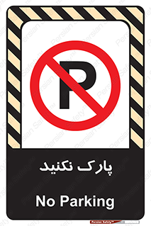 Parking , توقف , ایستادن , ممنوع , 