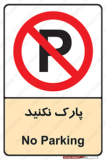 Parking , توقف , ایستادن , ممنوع , 