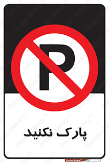 Parking , توقف , ایستادن , ممنوع , 