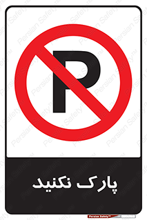 Parking , توقف , ایستادن , ممنوع , 