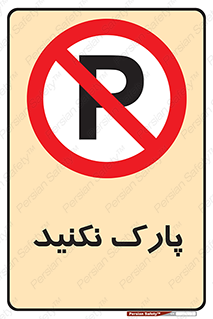 Parking , توقف , ایستادن , ممنوع , 