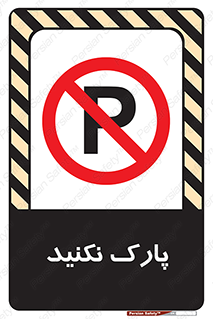 Parking , توقف , ایستادن , ممنوع , 