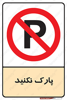 Parking , توقف , ایستادن , ممنوع , 