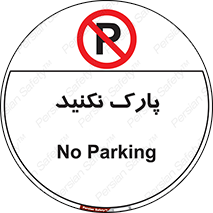 Parking , توقف , ایستادن , ممنوع , 