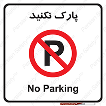 Parking , توقف , ایستادن , ممنوع , 