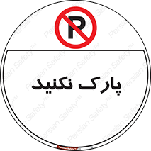 Parking , توقف , ایستادن , ممنوع , 