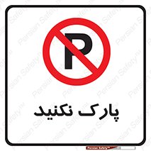 Parking , توقف , ایستادن , ممنوع , 